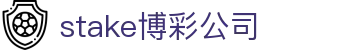 stake博彩公司-stake官网中文 -【官网最新注册入口】